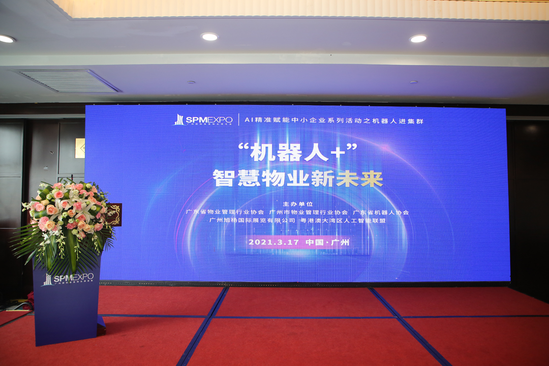 “机器人+”智慧物业新未来，2021广州物博会首场精准对接活动在3月17日成功举办